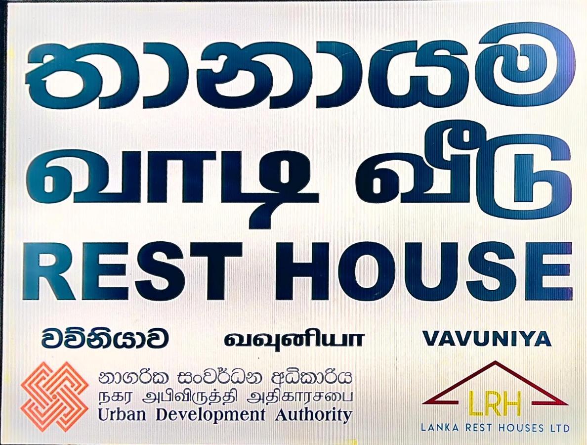 Resthouse Vavuniya Hotel Екстериор снимка